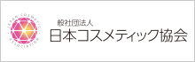 一般社団法人日本コスメティック協会