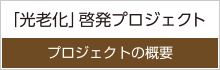 「光老化」啓発プロジェクト プロジェクトの概要